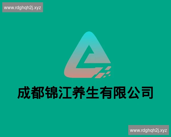 成都锦江养生有限公司